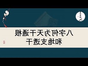 八字 通根